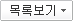 목록보기